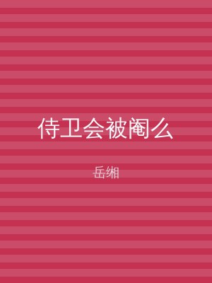 侍卫会被阉么