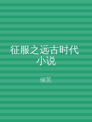 征服之远古时代 小说