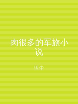 肉很多的军旅小说