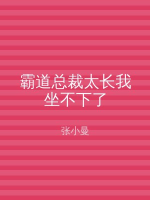 霸道总裁太长我坐不下了
