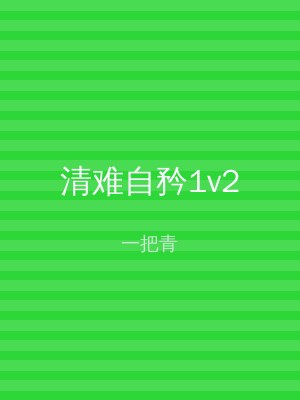 清难自矜1v2