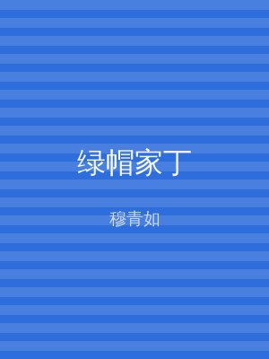 绿帽家丁