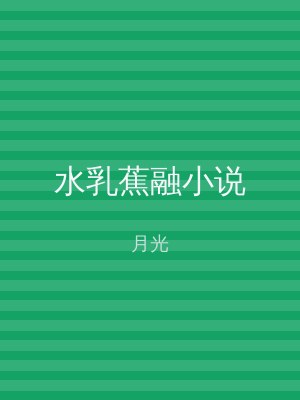 水乳蕉融小说