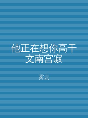 他正在想你高干文南宫寂