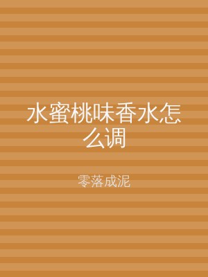水蜜桃味香水怎么调