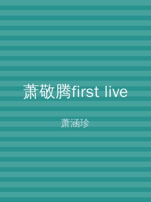 萧敬腾first live
