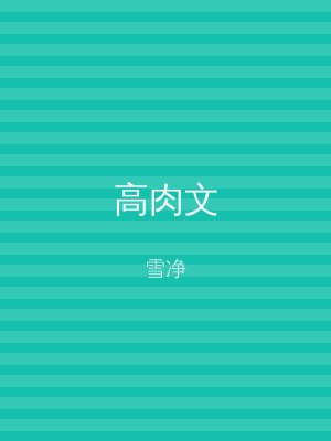 高肉文