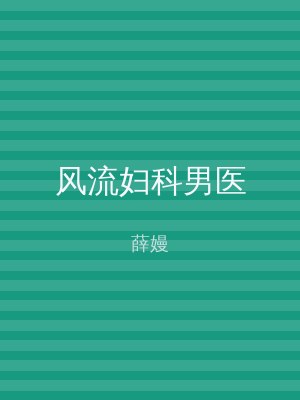 风流妇科男医