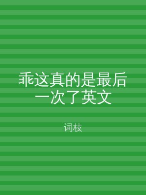 乖这真的是最后一次了英文