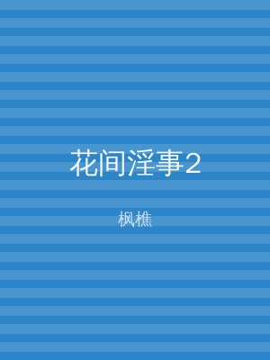 花间淫事2