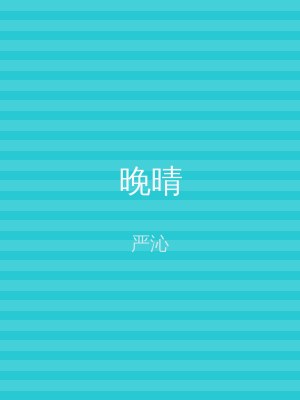 晚晴