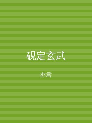 砚定玄武