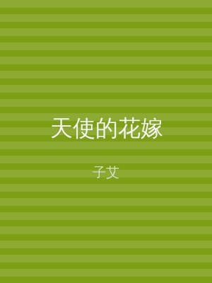 天使的花嫁