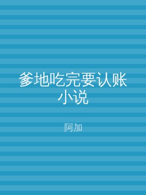 爹地吃完要认账小说