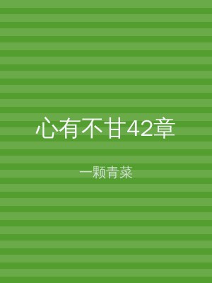 心有不甘42章