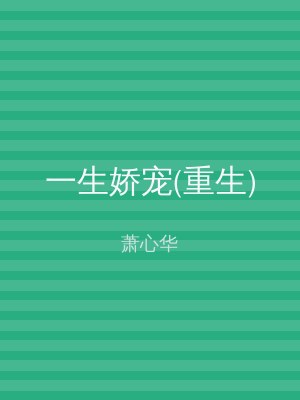 一生娇宠(重生)