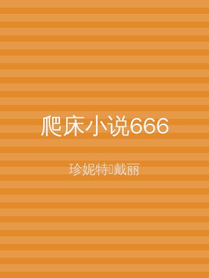 爬床小说666
