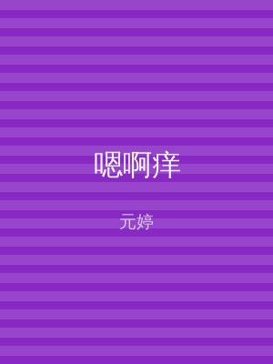 嗯啊痒