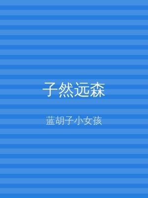 子然远森