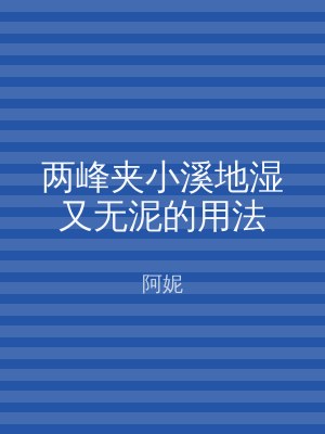 两峰夹小溪地湿又无泥的用法
