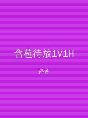 含苞待放1V1H
