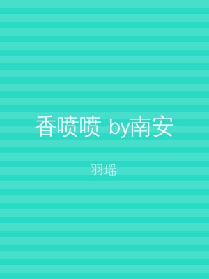 香喷喷 by南安