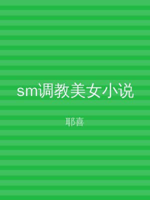 sm调教美女小说