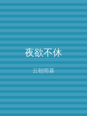 夜欲不休
