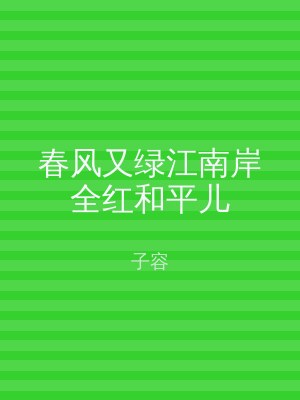 春风又绿江南岸全红和平儿
