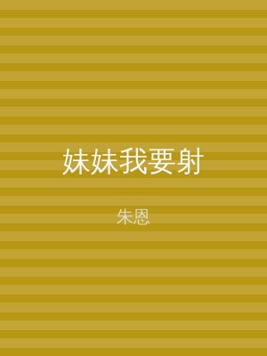 妹妹我要射