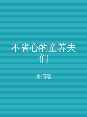 不省心的童养夫们