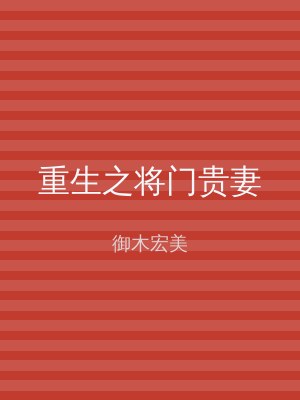 重生之将门贵妻
