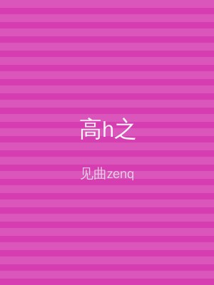 高h之