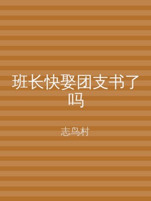 班长快娶团支书了吗