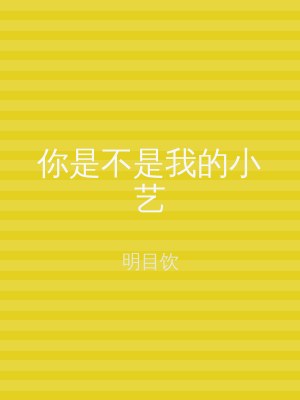 你是不是我的小艺