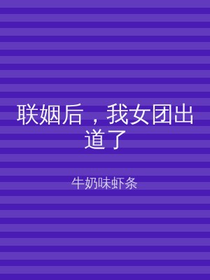 联姻后，我女团出道了