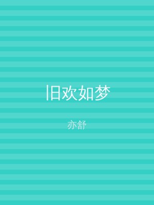 旧欢如梦