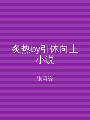 炙热by引体向上小说