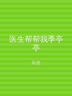 医生帮帮我季亭亭