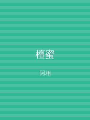 檀蜜