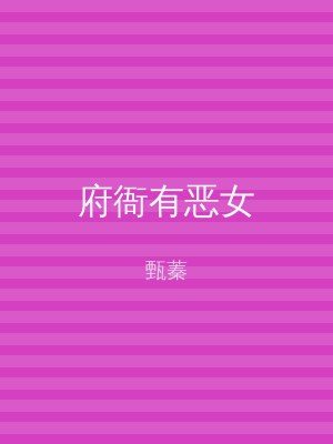 府衙有恶女