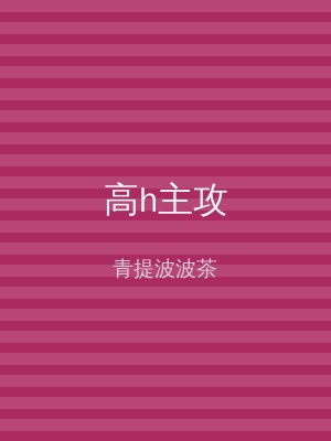 高h主攻