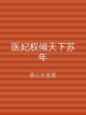医妃权倾天下苏年