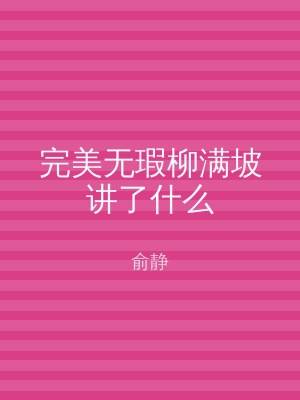 完美无瑕柳满坡讲了什么