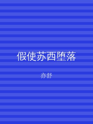 假使苏西堕落