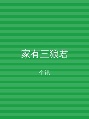 家有三狼君
