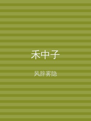 禾中子