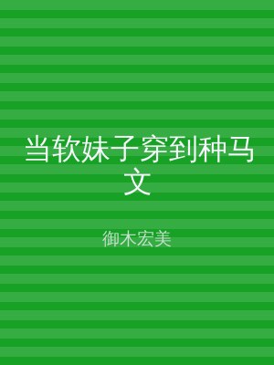 当软妹子穿到种马文