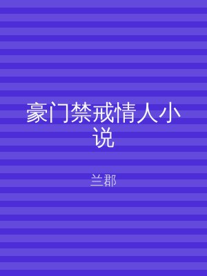 豪门禁戒情人小说