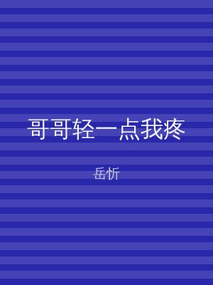 哥哥轻一点我疼